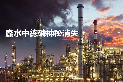 廢水中總磷神秘消失，真相竟是…